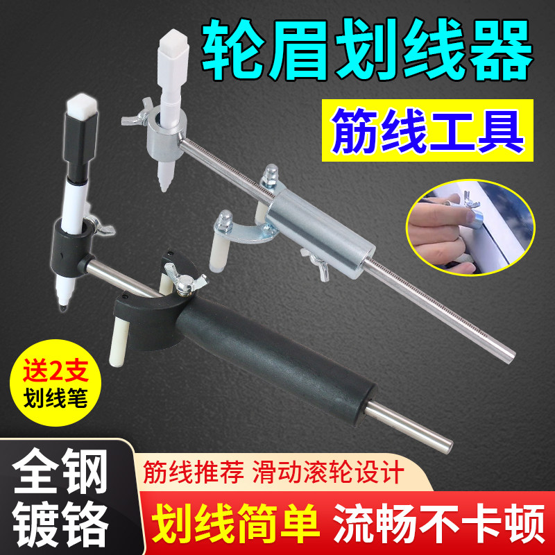 汽车钣金轮眉划线器叶子板凹陷修复工具平行做筋线神器油漆画线笔