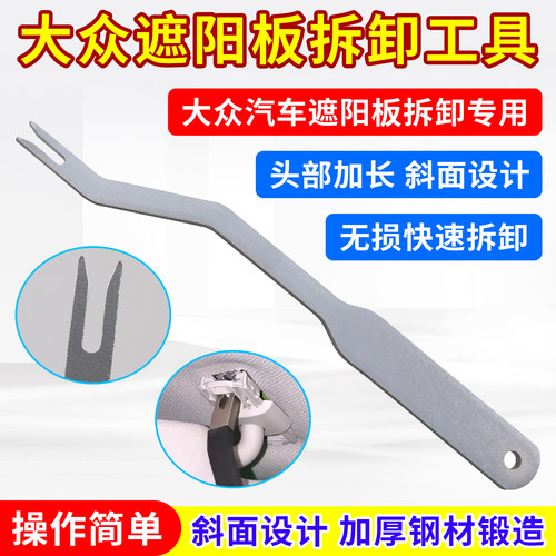 大众顶棚拉手拆卸工具