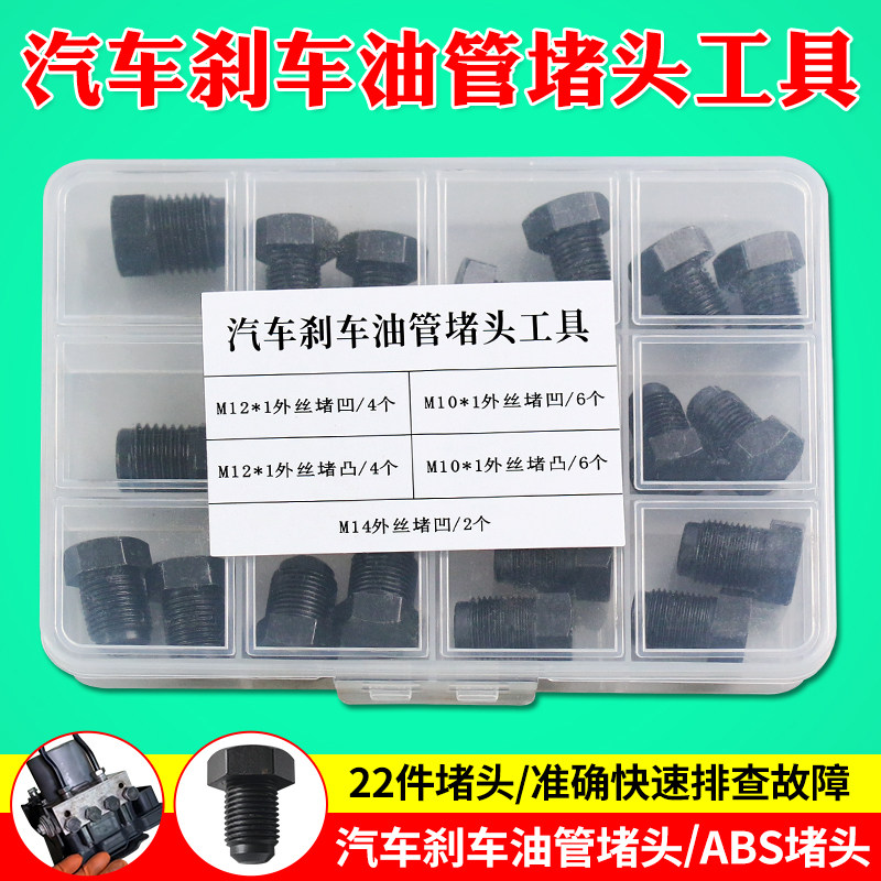 汽车刹车油管堵头M101214套装图片