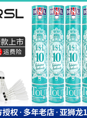 亚狮龙羽毛球10号 RSL10PLUS耐打 娱乐广场球俱乐部训练用球RSL90