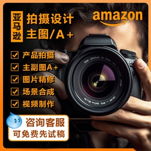 亚马逊主图A+产品拍摄图片精修白底图详情页设计视频摄影制作剪辑