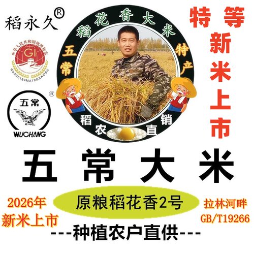 特等自产五常雨哥稻花香东北大米