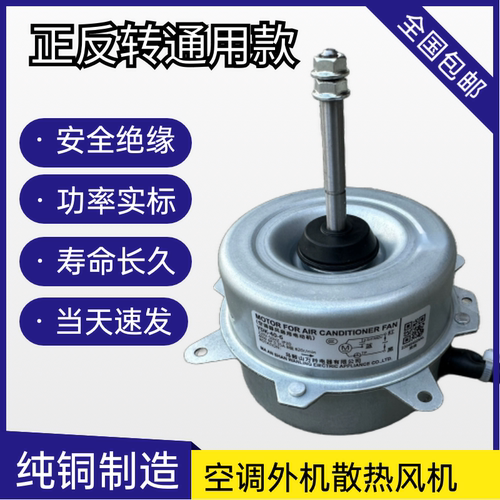 纯铜线空调外机风扇电机YDK-40-6正反转通用1匹1.5P2P外风机马达