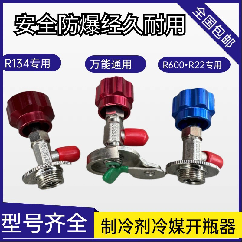 R600a制冷剂冷媒雪种专用开瓶器R22氟利昂汽车空调冰箱加氟工具