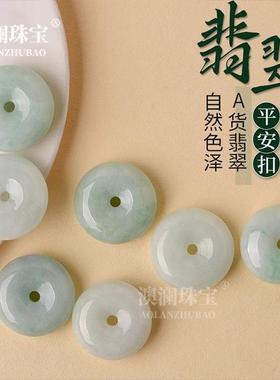 本命年翡翠平安扣吊坠散珠子圆环扣玉坠项链配件串珠手链配饰礼物