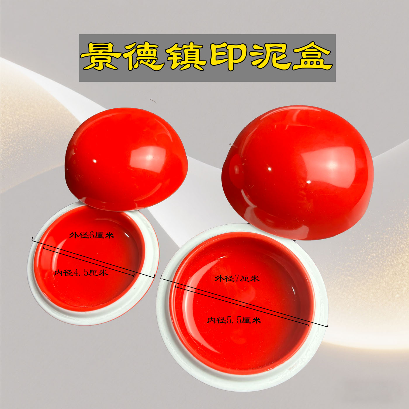 红色景德镇印泥陶瓷盒