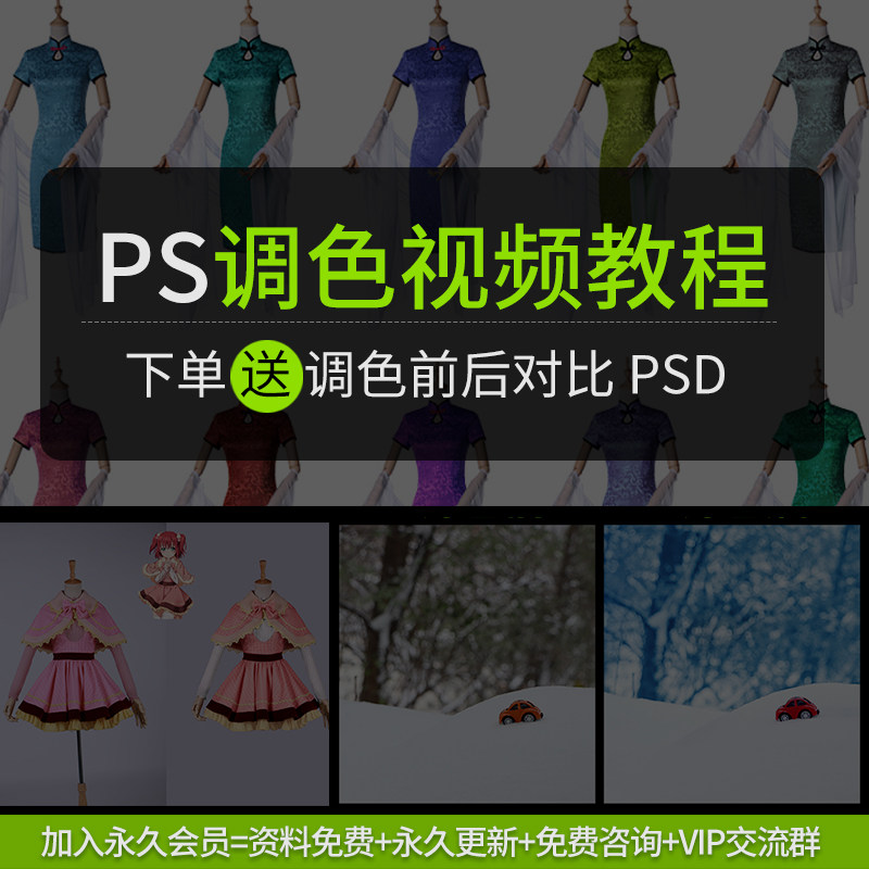 PS调色视频教程，服装调色，风景片调色思路方法