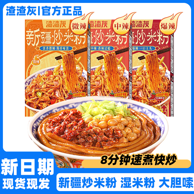 3种辣度渣渣灰新疆炒米粉湿粉