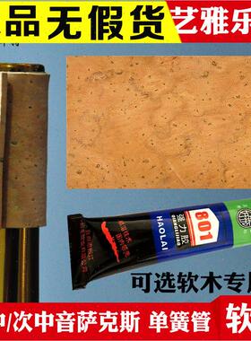 Bastet百斯特萨克斯软木片弯脖软木单簧管软木胶水中音高音次中音