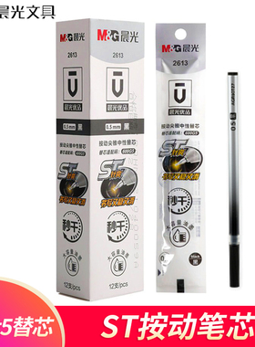 晨光600g5按动式中性晨光按动笔芯360顺滑ST头速干黑色优品0.38/