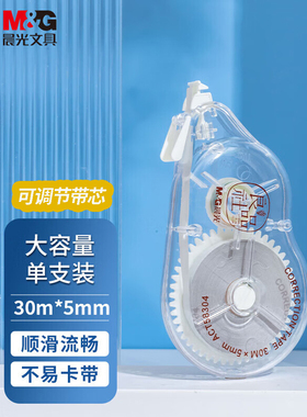 控晨光58304良品社30米修正带便宜大容量初中生小学生专用改正带