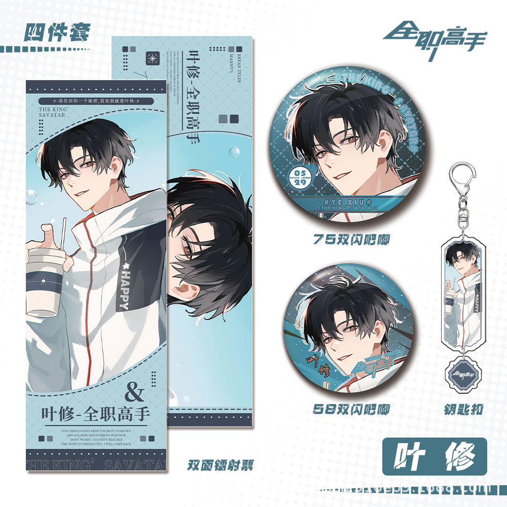 全职高手人物叶修钥匙扣吧唧徽章