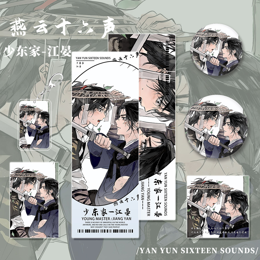 少东家江晏小卡明信片吧唧钥匙扣