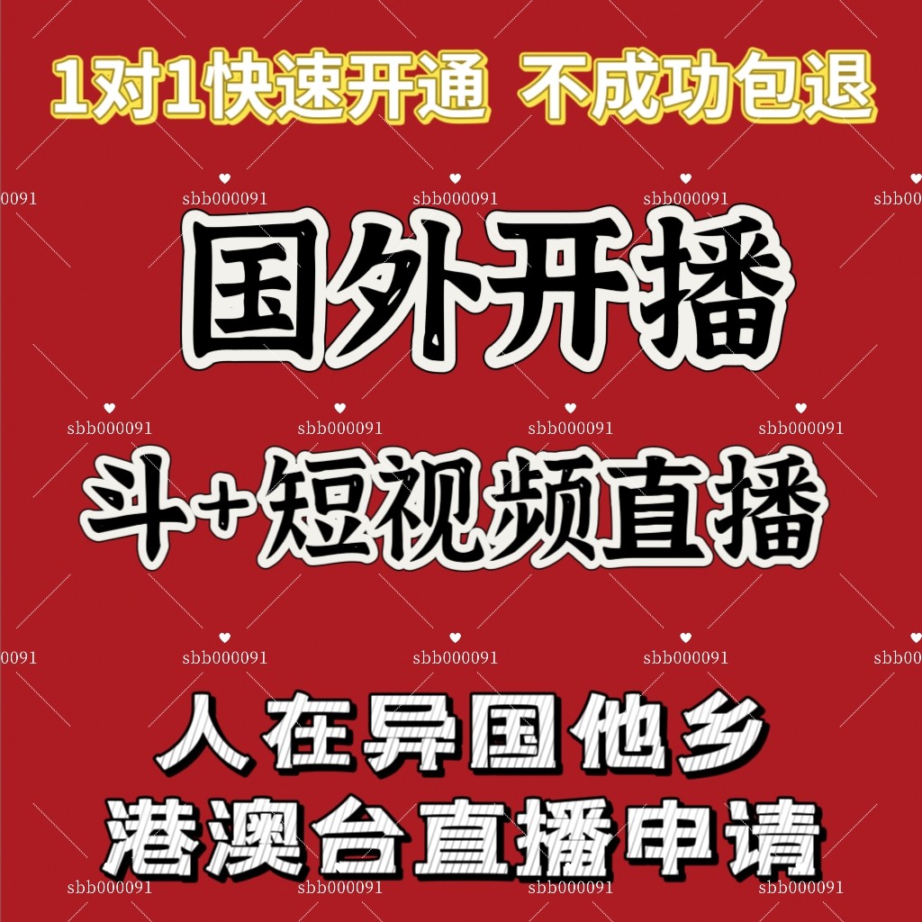 抖音异地直播协助服务开通 户外电脑游戏 视频号小红薯国外直播
