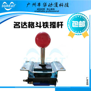 名达MD-轻爽摇杆/月光宝盒游戏机摇杆街机格斗拳皇框体机摇杆