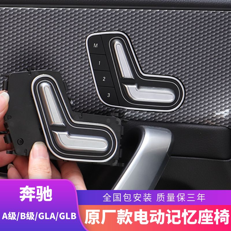 适用于奔驰A180L/A200L/GLA/GLB200/CLA原厂门控电动记忆座椅改装