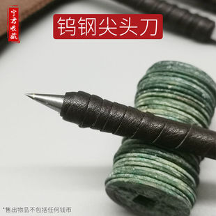 古钱币铜钱清理刻刀钨钢古币篆刻刀工具玉石印章雕刻刀尖头刀单