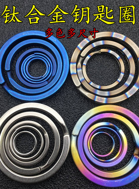 钛合金钥匙圈钛扣TC4钥匙环彩钛EDC纯钛钥匙扣迷你多规格挂圈挂扣