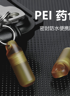EDC户外随身应急迷你药仓药盒胶囊药品救心丸密封收纳防水仓PEI制