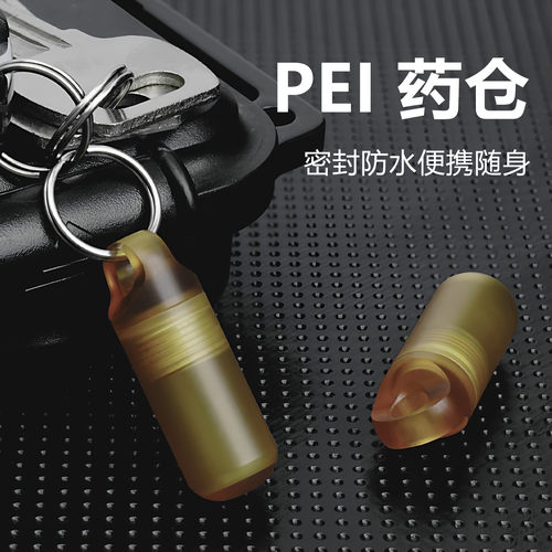 EDC户外随身应急迷你药仓药盒胶囊药品救心丸密封收纳防水仓PEI制
