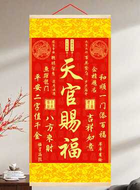 天官赐福卷轴挂画新中式客厅玄关装饰画百无禁忌金榜题名吉祥字画