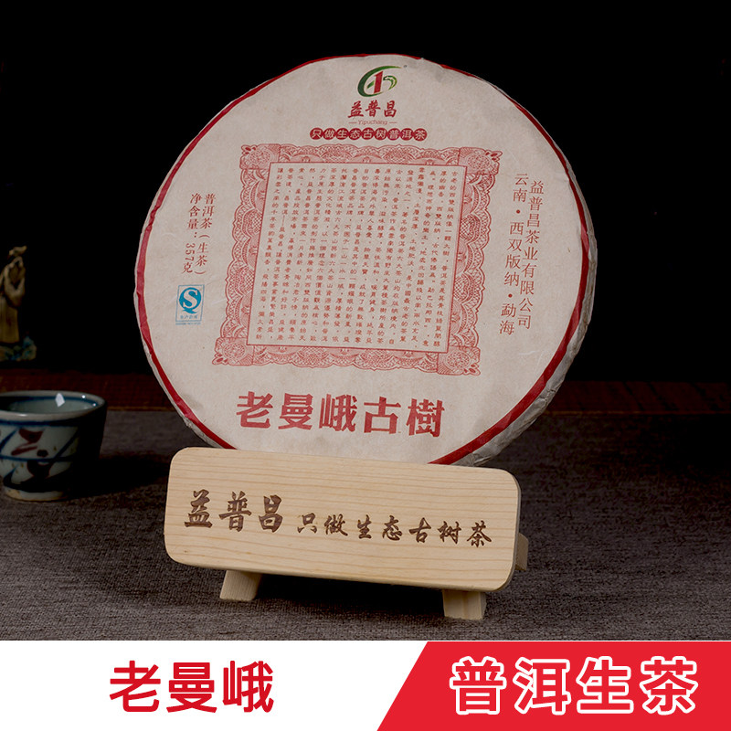 老曼峨原生态古树357克七子茶饼