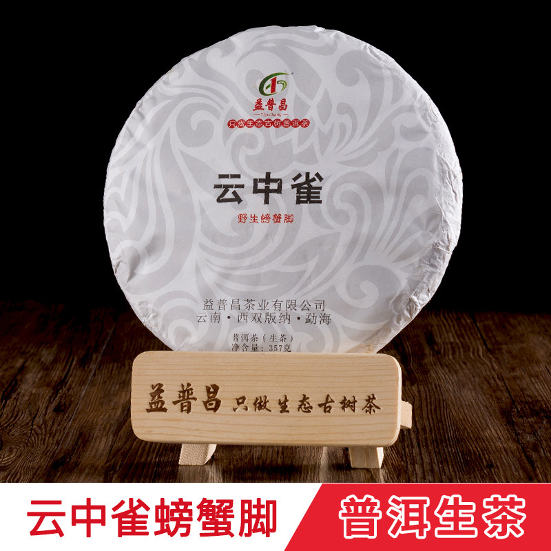 益普昌新款包装 茶野生螃蟹脚特级茶生茶茶饼陈年普洱云南礼盒装