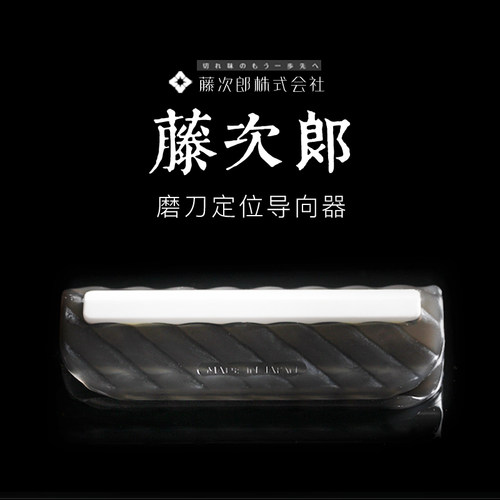 日本藤次郎定角磨刀夹磨刀固定器定位专业磨刀导向器菜刀快速磨刀