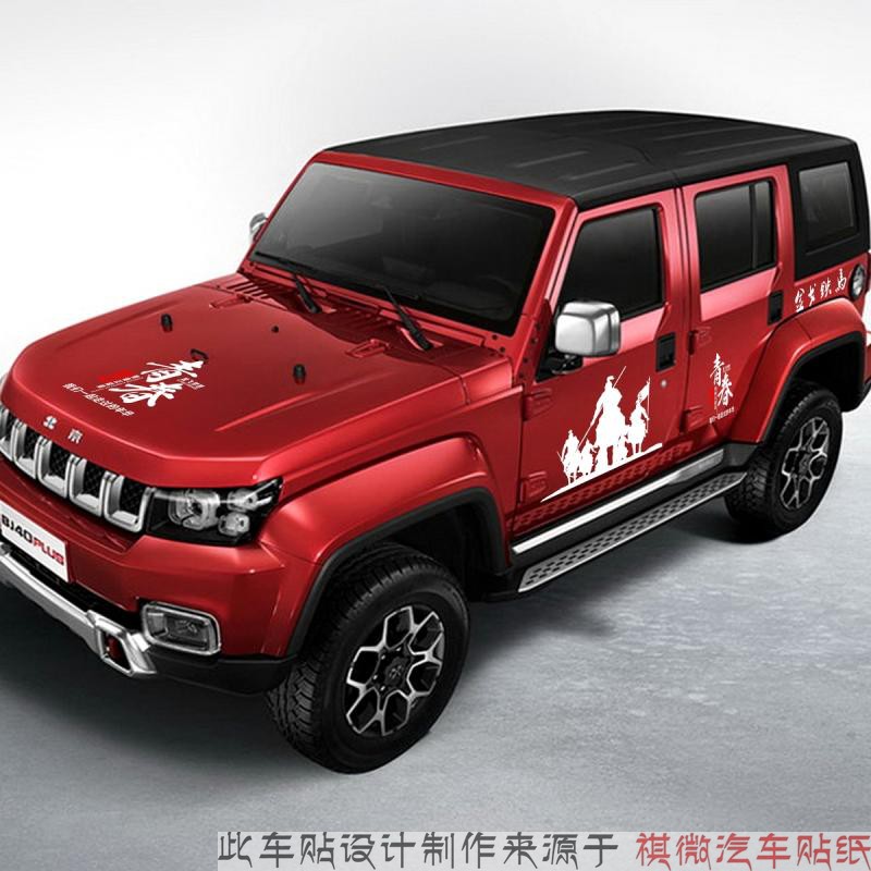 北京40车贴jeep牧马人车身贴青春正能量改装金戈铁马拉花彩条贴纸