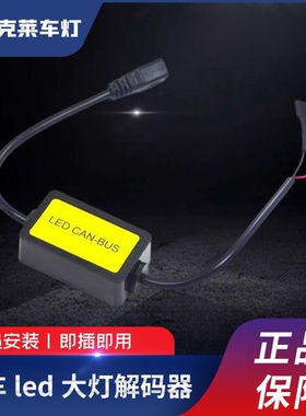 汽车LED大灯解码H1H3H7故障雾灯频闪不亮90059006led灯泡解码专用