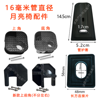 16mm户外露营沙滩露炊烧烤折叠椅月亮椅四角塑料维修配件大全新品