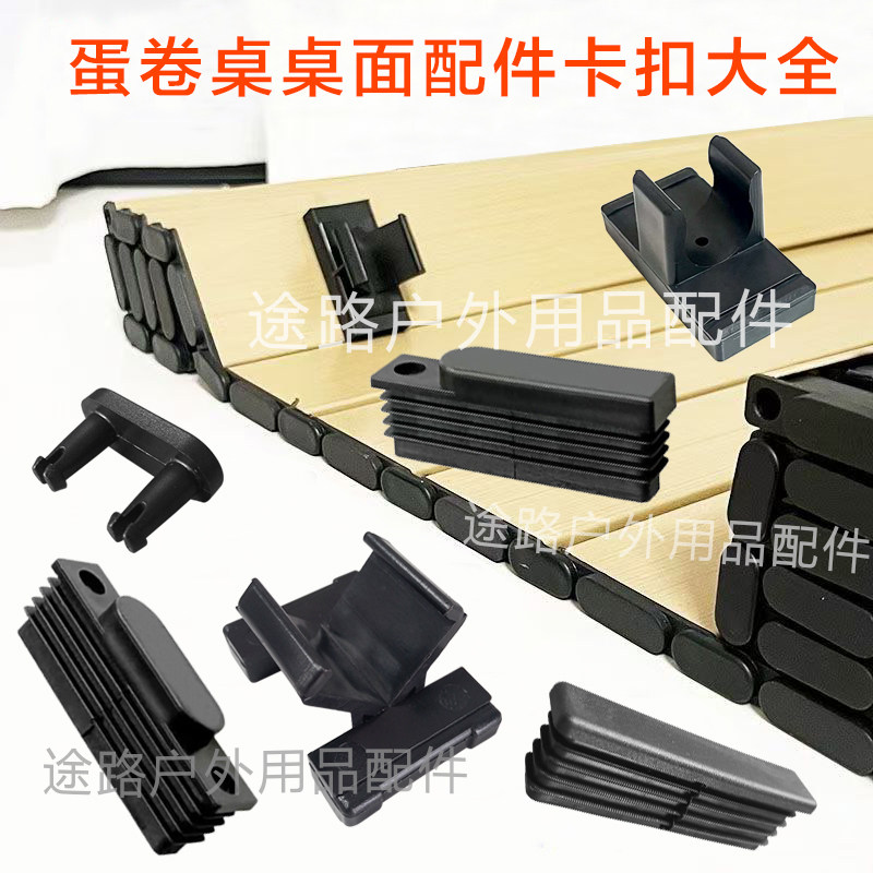通用型蛋卷桌桌面配件卡扣大全户外用品维修替换配件维修复加厚固图片