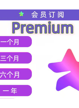 Premium会员