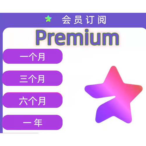 Premium会员