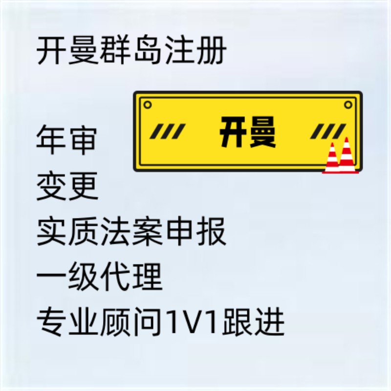 开曼公司注册开曼群岛离岸公司开户年审公证认证ODI备案个人账户