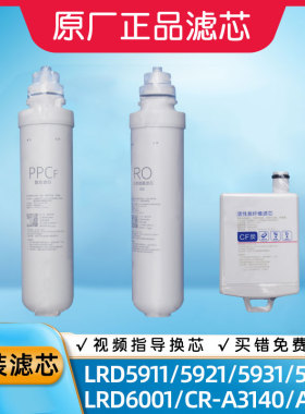 沁园净水器滤芯净饮机LRD5911/5931/5921/5951/6001/A3140/A3141