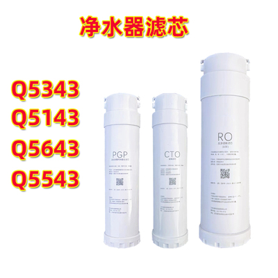通用净水器Q5643/5543/5343/5143