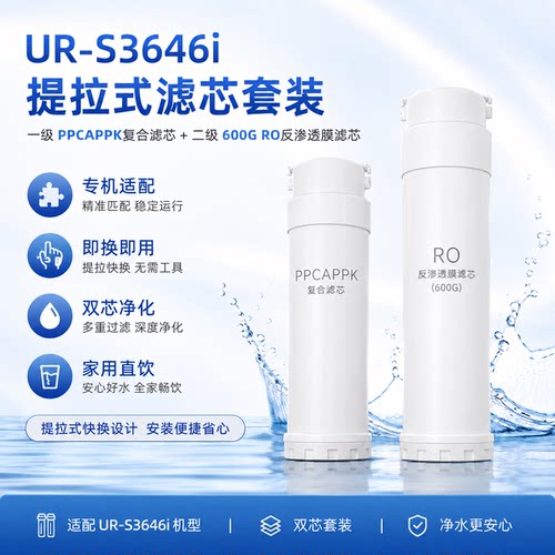 通用净水器滤芯UR-S3646i/A3640i/S31046i/S3846i/A3840i ppc复合