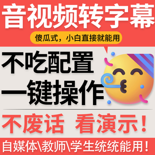语音转字幕软件视频批量转文字生成srt字幕txt文档工具自媒体神器