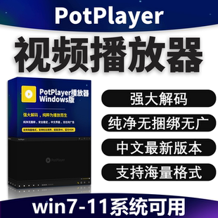 视频播放器potplayer软件原版免费中文纯净版格式播放器免激活