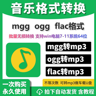 转换mp3软件flac 歌曲mgg格式 ogg转化音乐格式 解密无损QQ音乐转码