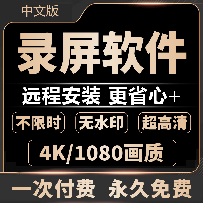 电脑录屏软件直播课程游戏视频录制电脑屏幕录制软件4K高清无水印