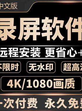 电脑录屏软件直播课程游戏视频录制电脑屏幕录制软件4K高清无水印