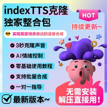 indexTTS新版整合包本地AI配音克隆声音软件影视独白人物情绪克隆