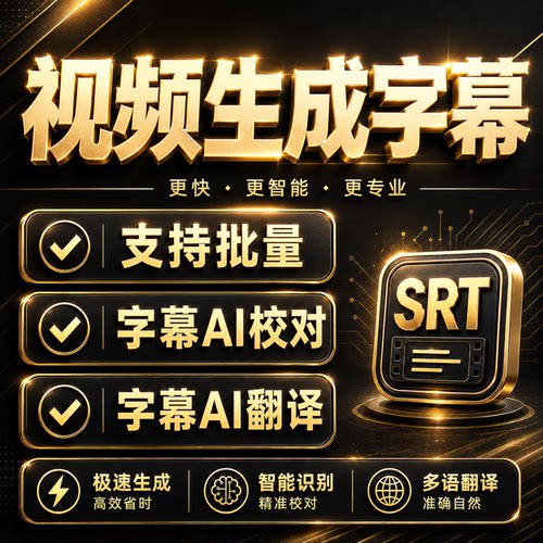 视频生成字幕文件SRT提取字幕翻译AI校对视频识别转字幕双语软件