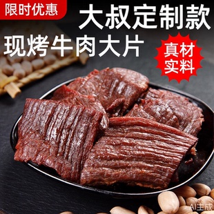 大叔定制款 内蒙古夯牛情（无添加牛肉干大片）500克 真材实料款