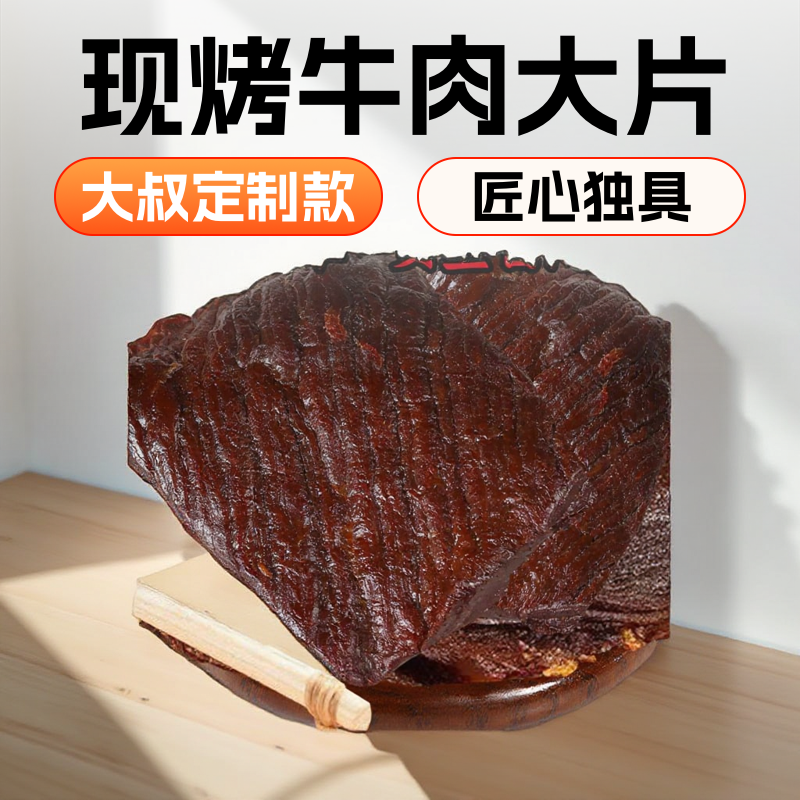 大叔定制款 内蒙古夯牛情（无添加牛肉干大片）500克 真材实料款