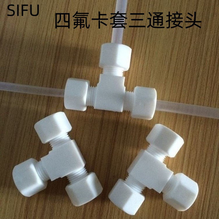 耐腐蚀聚四氟乙烯卡套三通 PTFE三通 铁氟龙三通管接头 规格齐全
