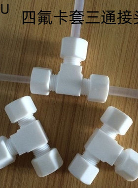 聚四氟乙烯卡套三通防腐耐酸碱