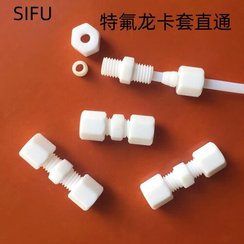 特氟龙卡套直通PTFE终端接头防腐